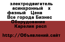 электродвигатель асинхронный 3-х фазный › Цена ­ 100 - Все города Бизнес » Оборудование   . Карелия респ.